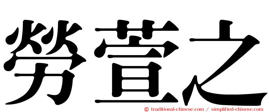 勞萱之
