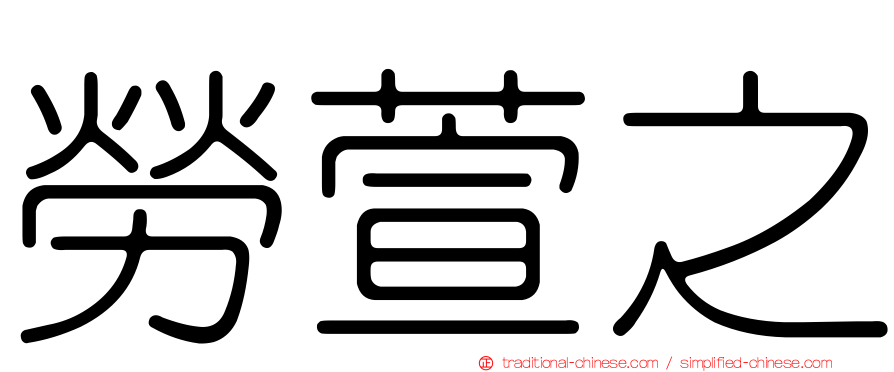 勞萱之