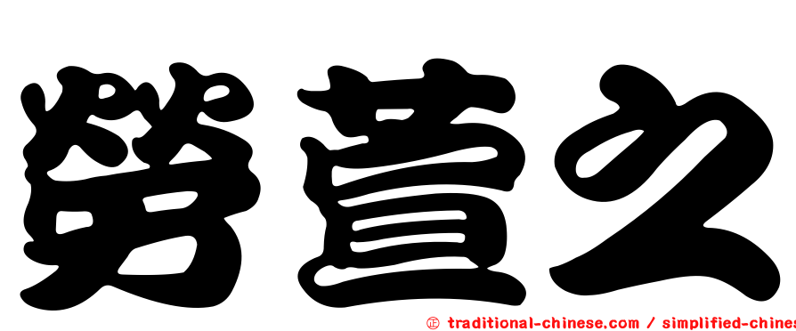 勞萱之