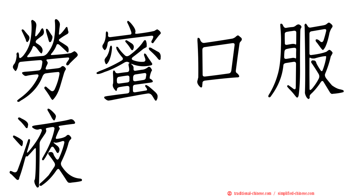 勞蜜口服液