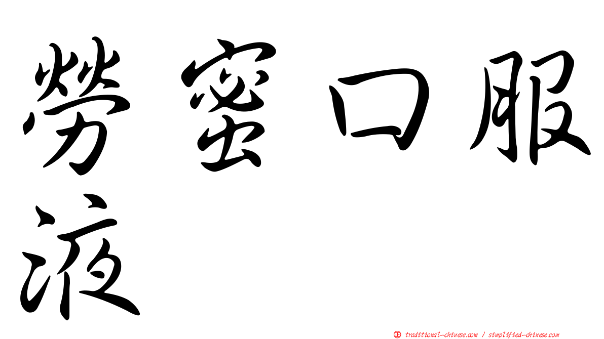 勞蜜口服液