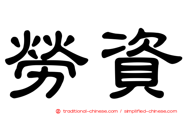 勞資