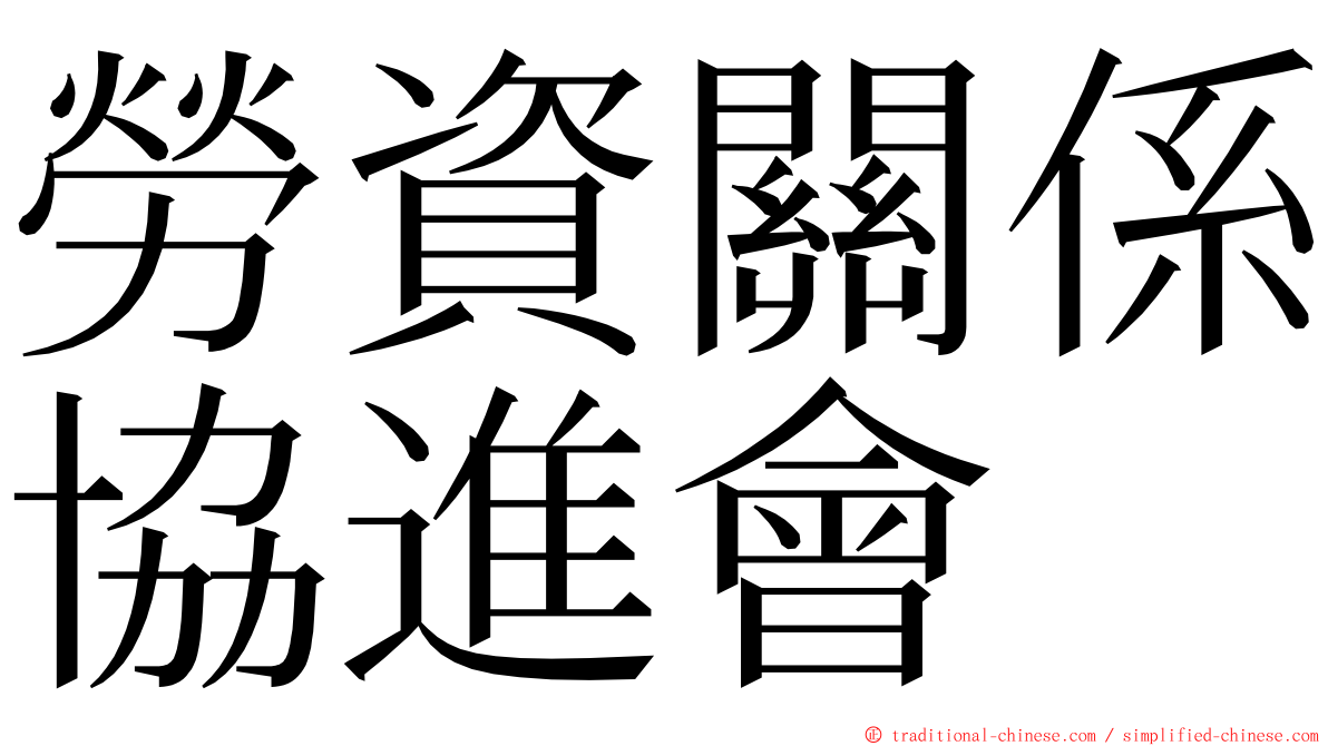 勞資關係協進會 ming font