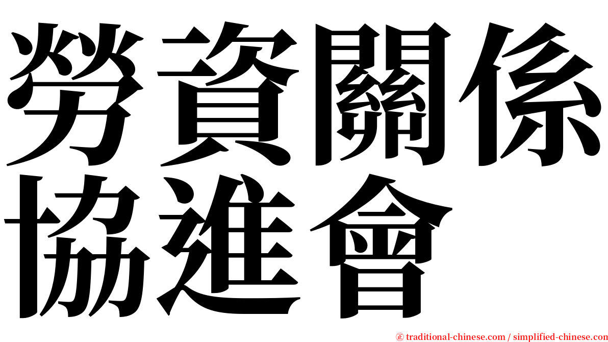 勞資關係協進會 serif font