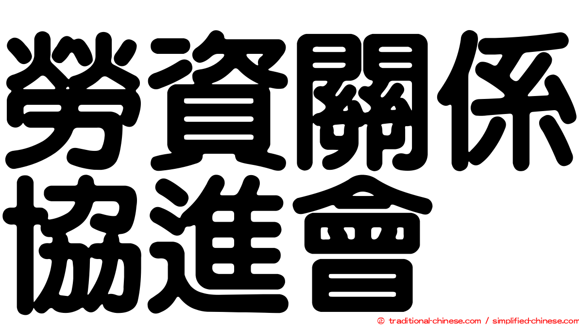 勞資關係協進會