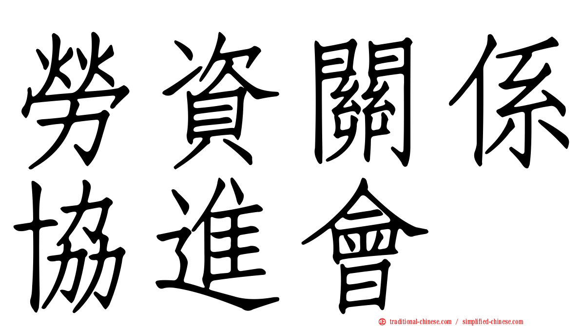 勞資關係協進會