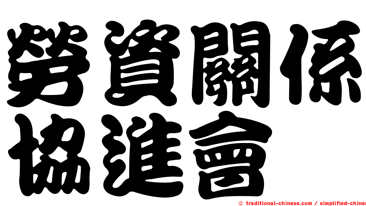 勞資關係協進會