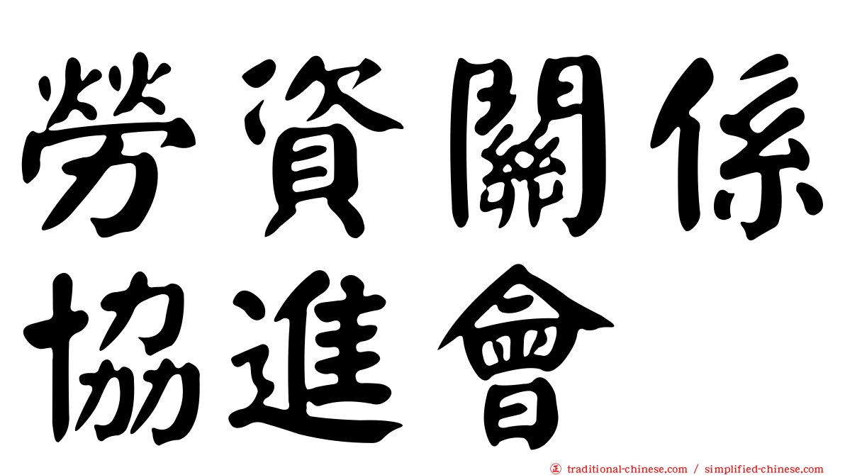 勞資關係協進會