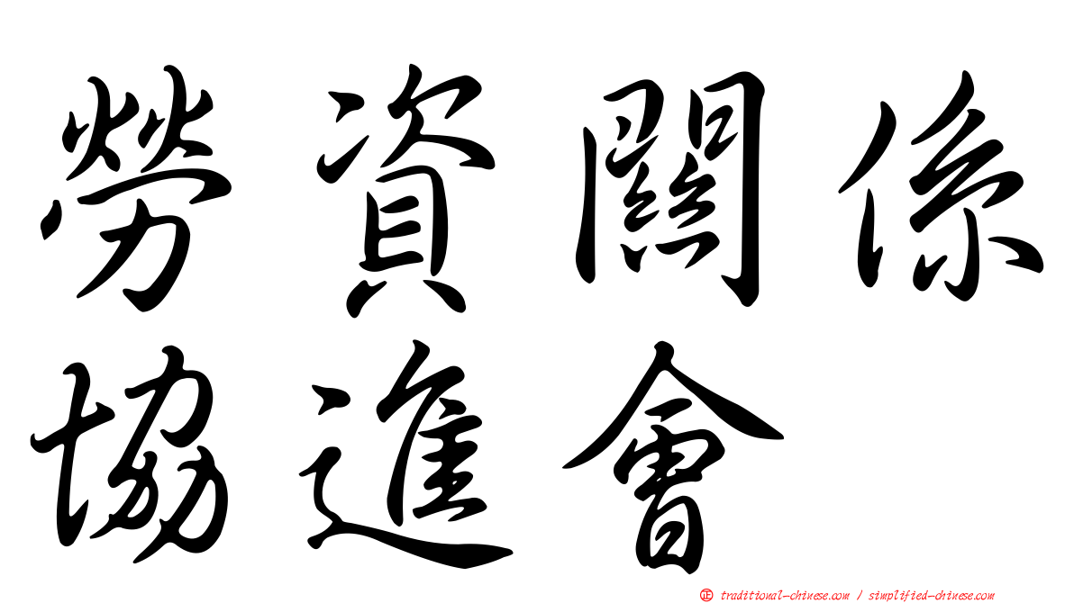 勞資關係協進會