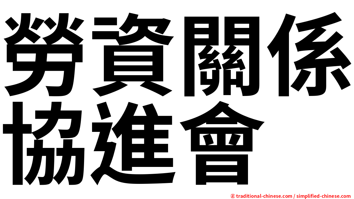 勞資關係協進會