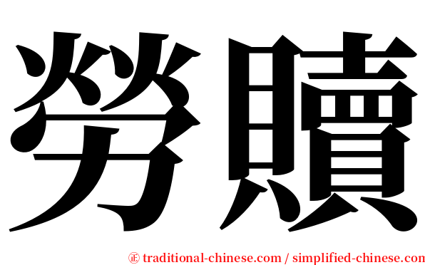 勞贖 serif font