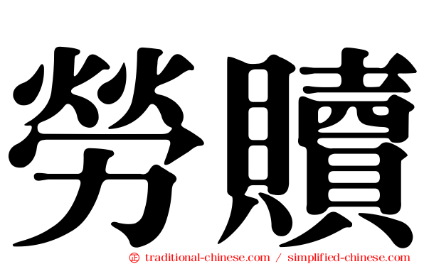 勞贖
