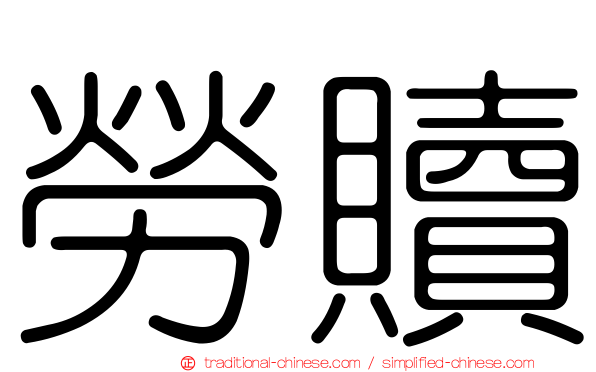 勞贖