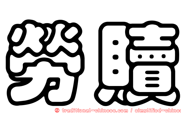 勞贖