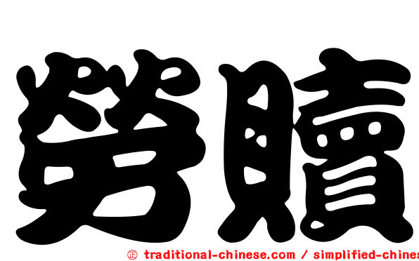 勞贖