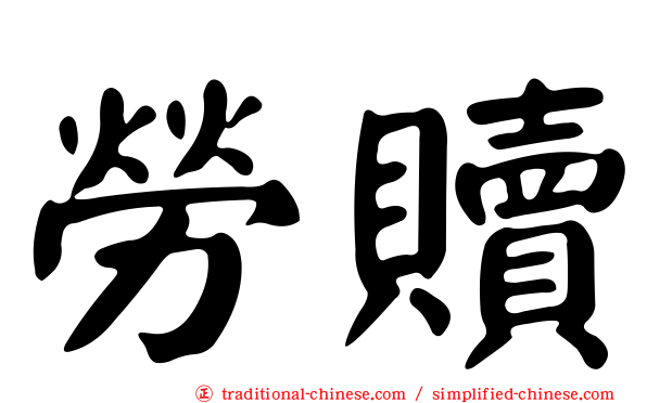 勞贖