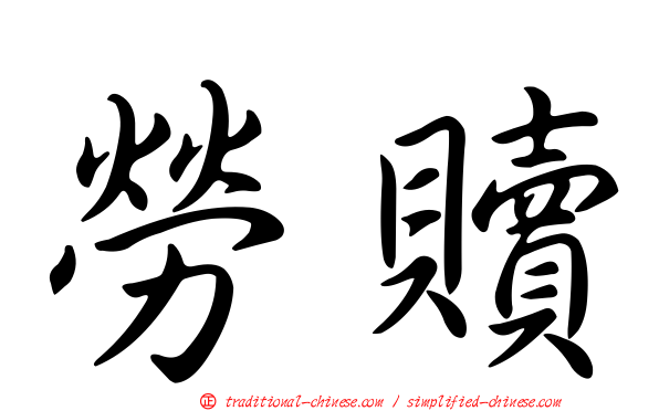 勞贖