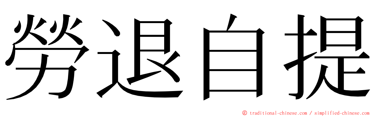 勞退自提 ming font