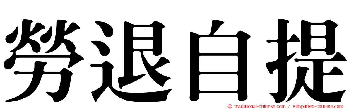 勞退自提