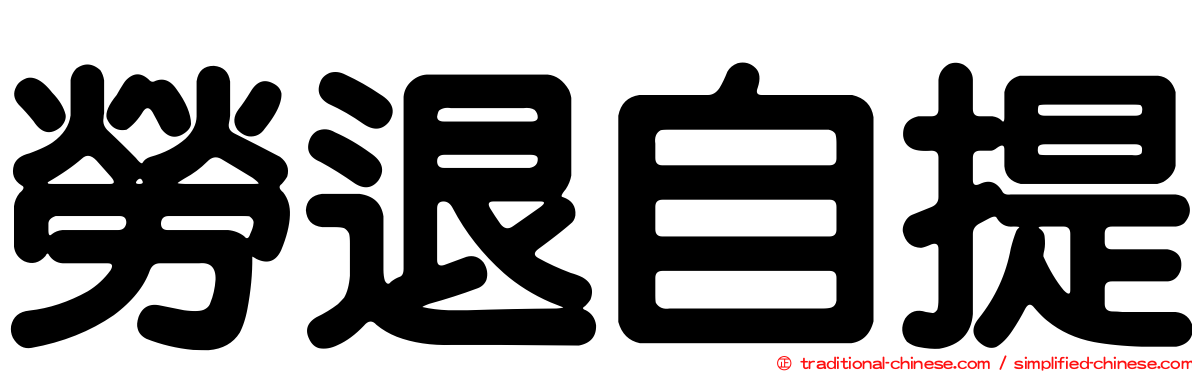 勞退自提