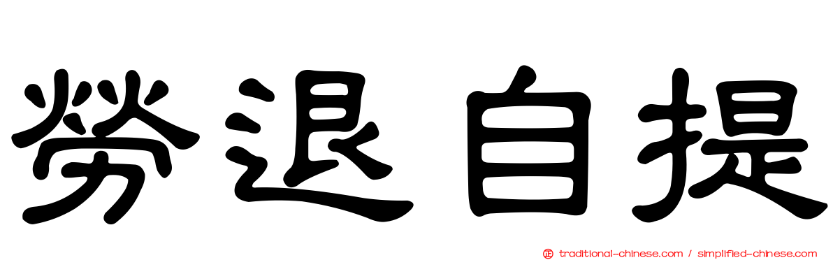 勞退自提