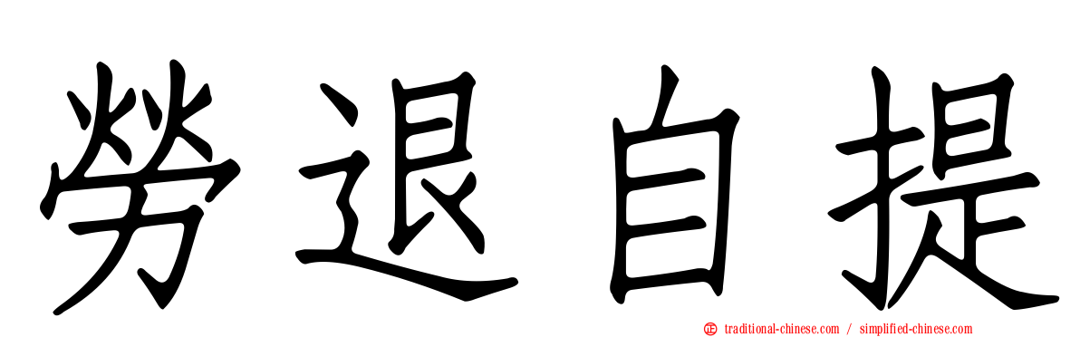 勞退自提