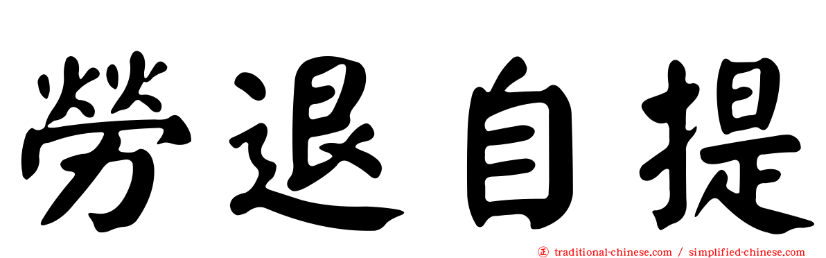勞退自提