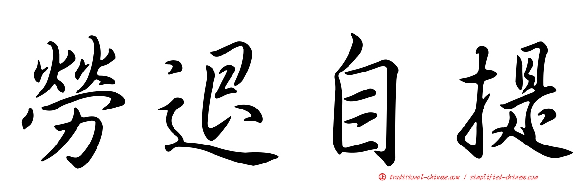 勞退自提