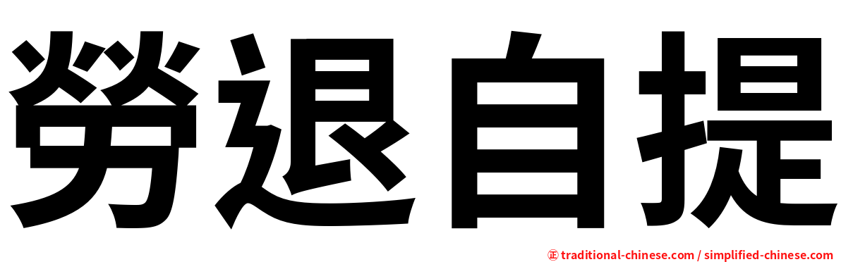 勞退自提