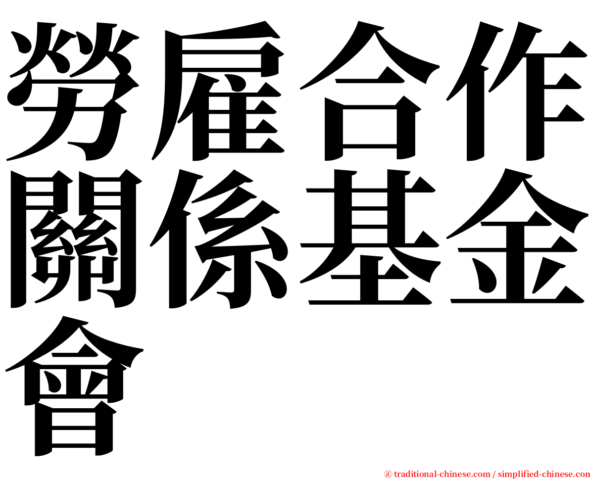 勞雇合作關係基金會 serif font