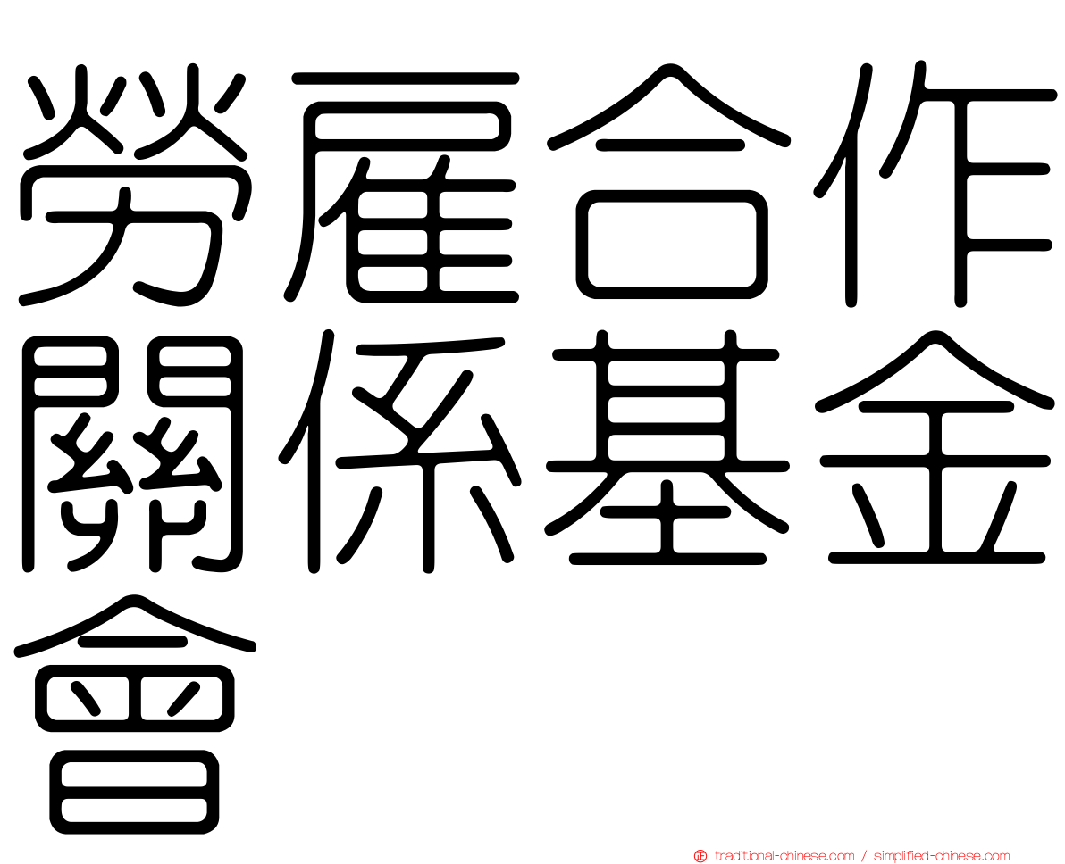 勞雇合作關係基金會