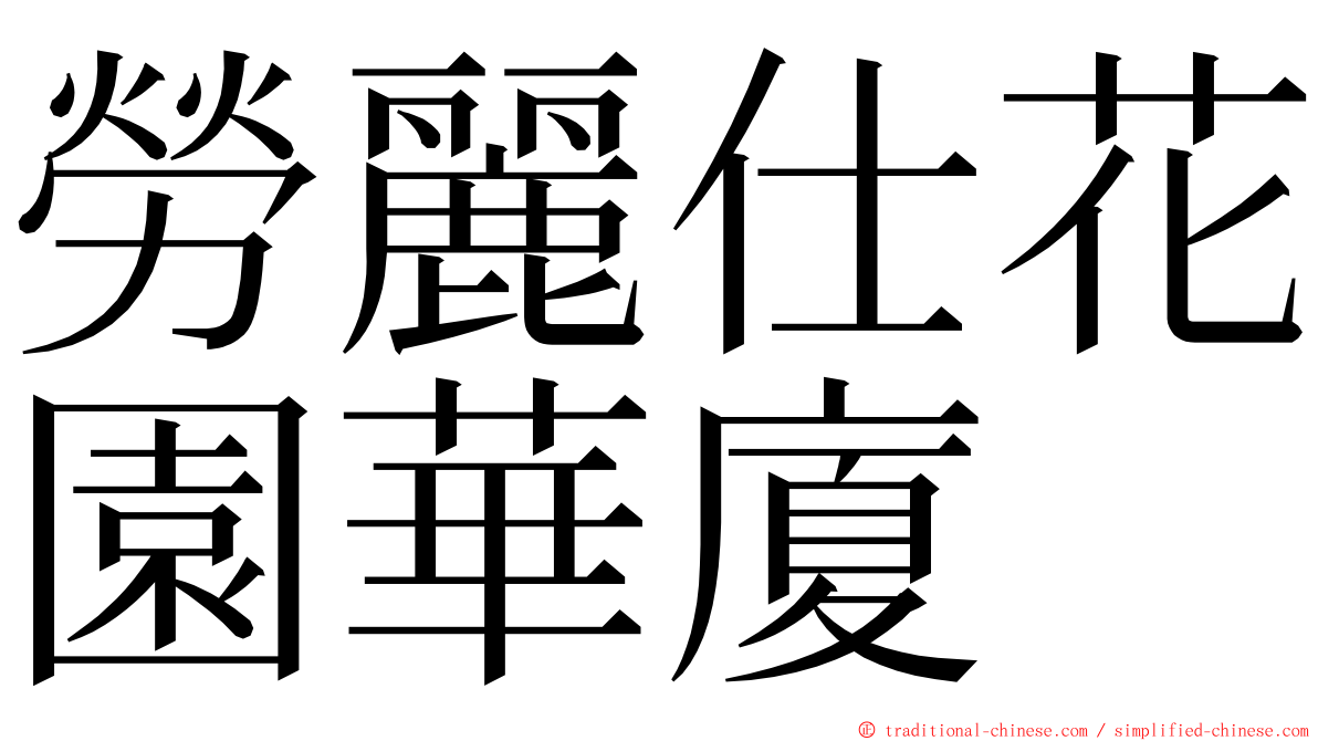 勞麗仕花園華廈 ming font