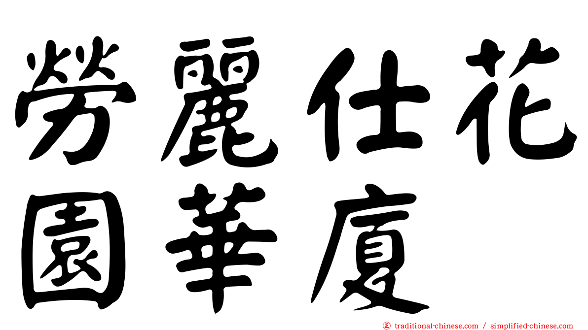 勞麗仕花園華廈