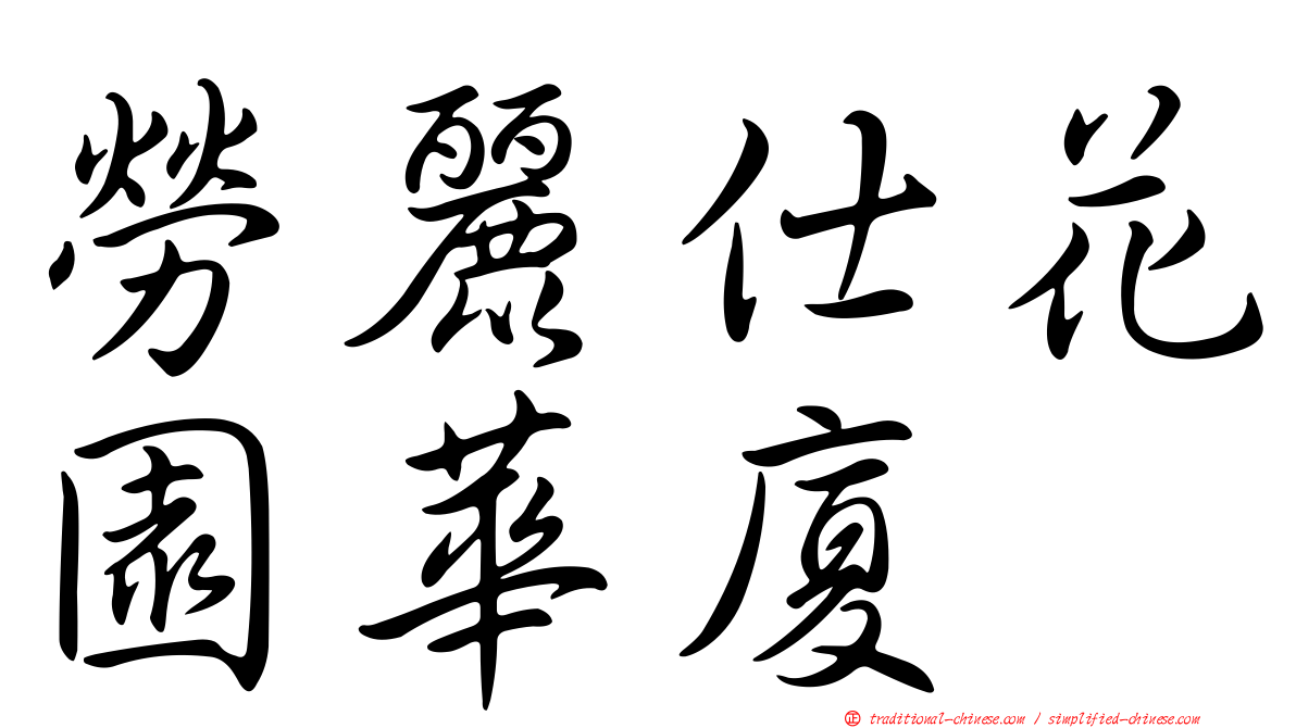 勞麗仕花園華廈