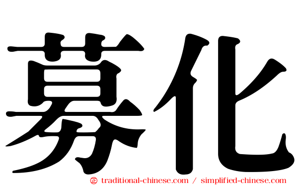 募化