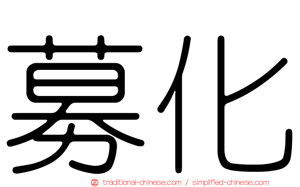 募化