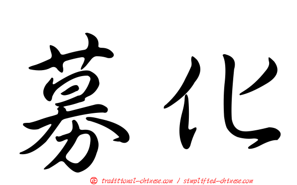 募化
