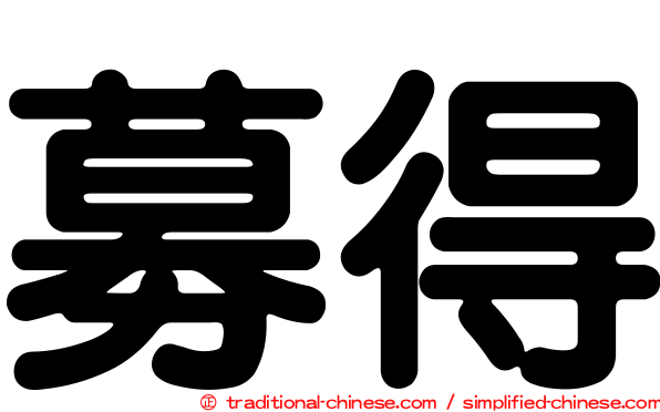 募得