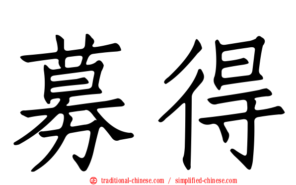 募得