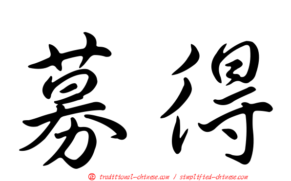 募得