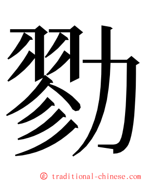 勠 ming font