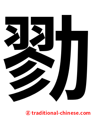 勠