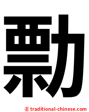 勡