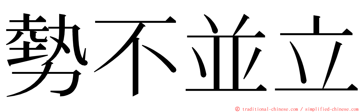 勢不並立 ming font