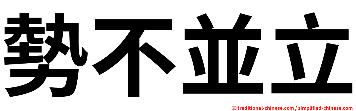 勢不並立