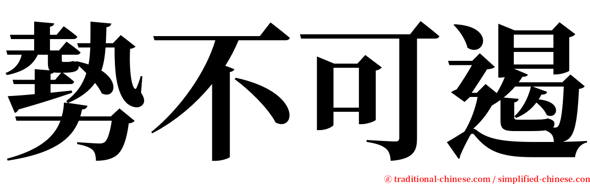 勢不可遏 serif font
