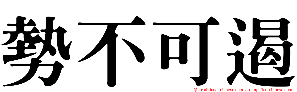 勢不可遏