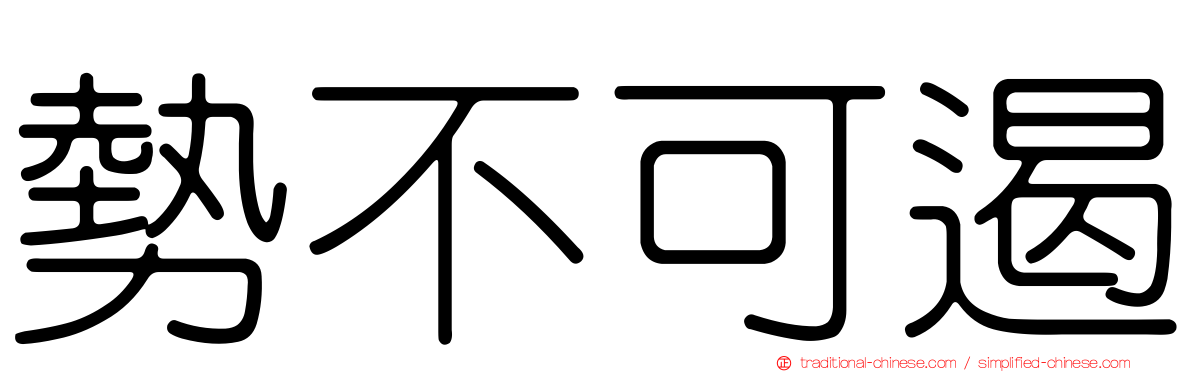 勢不可遏