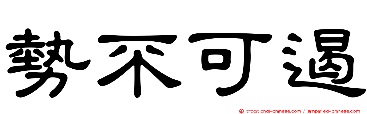 勢不可遏