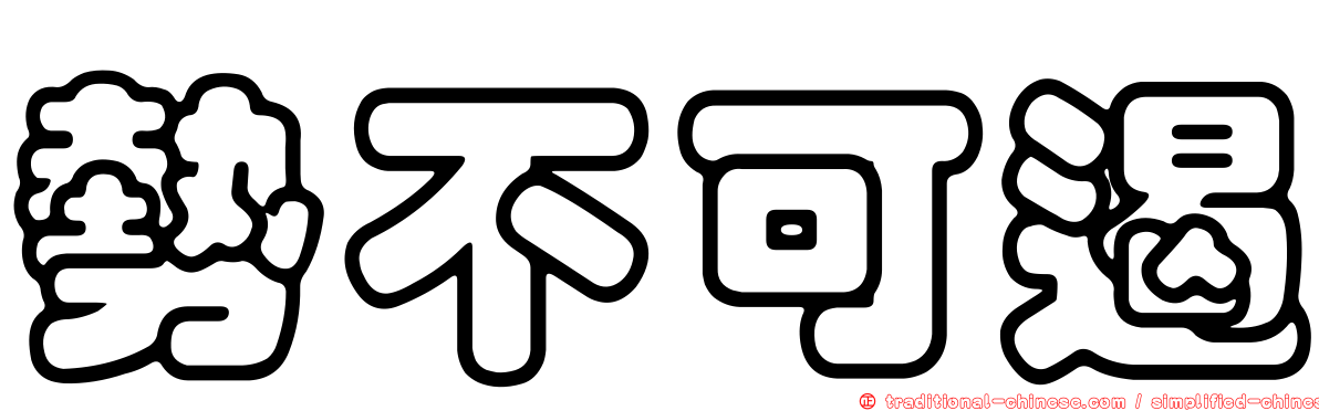 勢不可遏